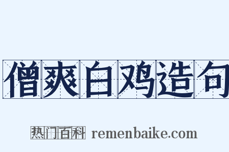 僧爽白鸡造句是什么意思的图片